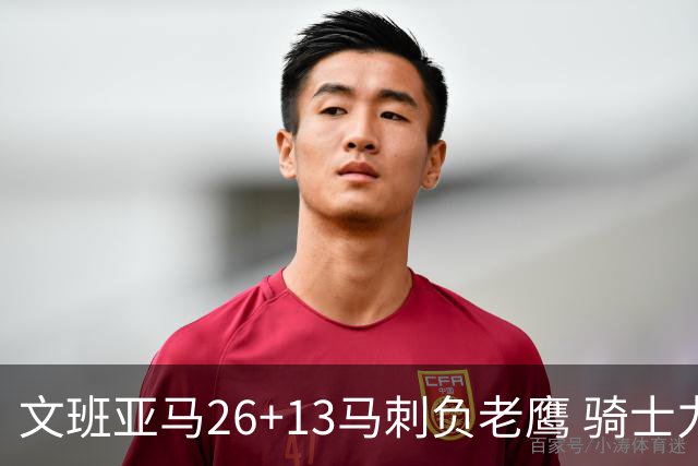 文班亚马26+13马刺负老鹰 骑士力克公牛5连胜