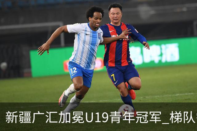 新疆广汇加冕U19青年冠军 梯队需要更多投射手